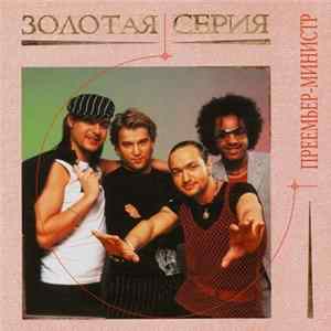 Премьер-Министр - Золотая Серия mp3