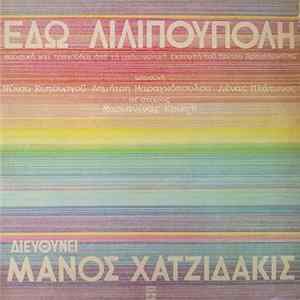 Μάνος Χατζιδάκις - Εδώ Λιλιπούπολη mp3