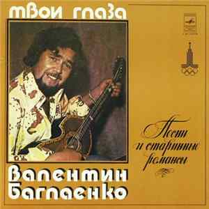 Валентин Баглаенко - Твои Глаза mp3