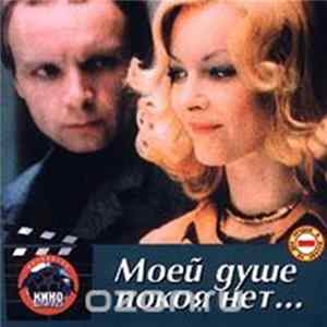 Various - Моей Душе Покоя Нет... mp3