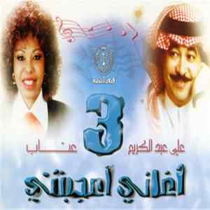 عتاب و علي عبدالكريم - أغاني أعجبتني 3 mp3