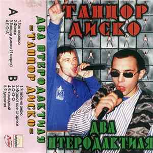 Два Птеродактиля - Танцор Диско mp3