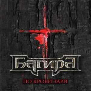 Багира - По Крови Зари mp3