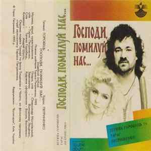 Тетяна Горобець та Тарас Петриненко - Господи, Помилуй Нас… mp3