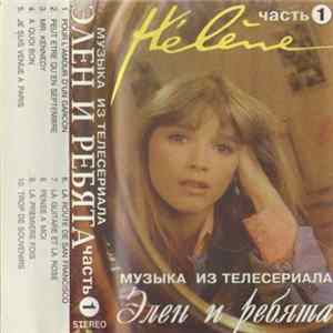 Hélène - Элен И Ребята (Музыка Из Телесериала) Часть 1 mp3