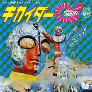 子門真人 - キカイダー01 mp3