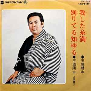 玉城朗永 - 我した糸満 / 別りてる知ゆる mp3