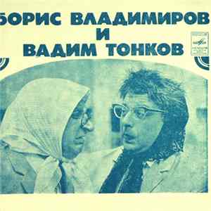Борис Владимиров И Вадим Тонков - О Чем Говорят Никитична И Маврикиевна mp3