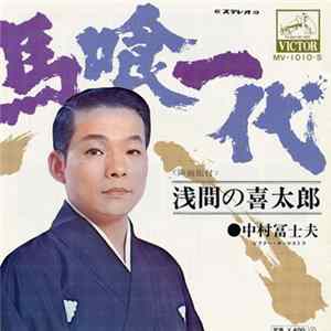 中村冨士夫 - 馬喰一代 mp3