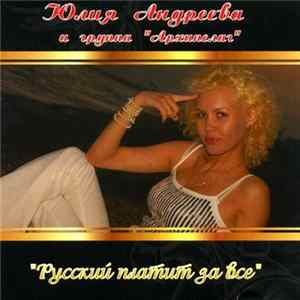 Юлия Андреева И Группа "Архипелаг" - Русский Платит За Всё mp3