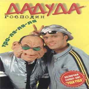 Господин Дадуда - Тра-Ля-Ля-Ля mp3