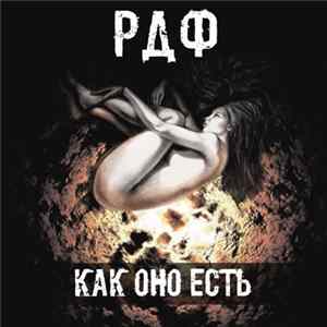 РДФ - Как оно есть mp3