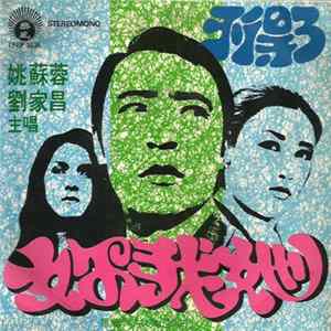 姚蘇蓉, 劉家昌 - 妳我她 mp3
