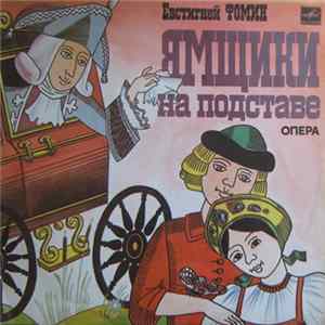 Евстигней Фомин - Ямщики На Подставе mp3