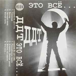 ДДТ - Это Всё... mp3