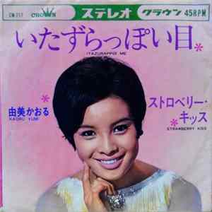 由美かおる = Kaoru Yumi - いたずらっぽい目 = Itazurappoi Me / ストロベリーキッス = Strawberry Kiss mp3