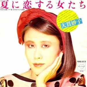 大貫妙子 - 夏に恋する女たち mp3