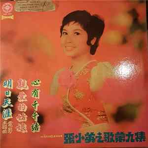 張小英 - 张小英之歌 第九集 mp3