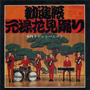 寺内タケシとバニーズ - 勧進帳 mp3