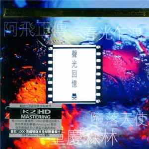 Various - 聲光回憶 [Memories Of Sound & Light] mp3