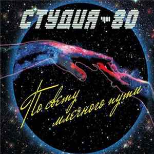Студия-80 - По Свету Млечного Пути / Придуманный Мир mp3
