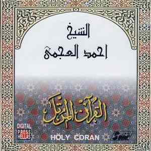 الشيخ أحمد العجمي - القرآن المرتل (١١) mp3