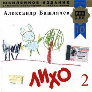 Александр Башлачев - Лихо 2 mp3
