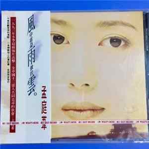 孟庭葦 - 風中有朵雨做的雲 mp3