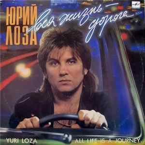 Юрий Лоза - Вся Жизнь - Дорога mp3