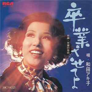 和田アキ子 - 卒業させてよ mp3