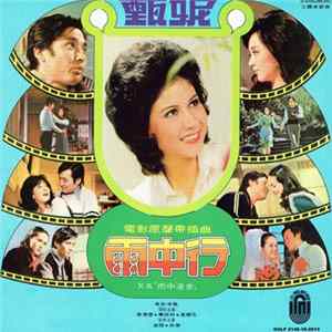 甄妮 - 雨中行 mp3