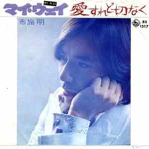 布施明 - 愛すれど切なく／マイ・ウェイ mp3