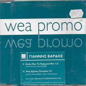 Γιάννης Βαρδής - Στείλε Μου Τα Πράγματά Μου mp3