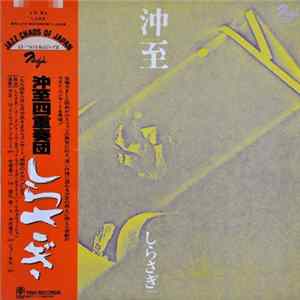 沖至 - しらさぎ mp3
