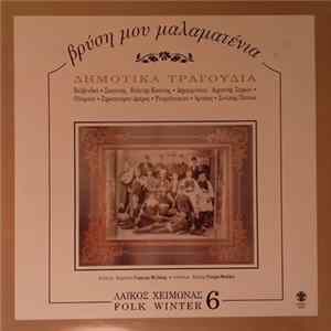 Various - Βρύση Μου Μαλαματένια - Δημοτικά Τραγούδια mp3