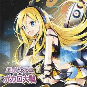 鋼鉄電脳少女帯 - ロボ☆アニ ボカロ大戦 mp3
