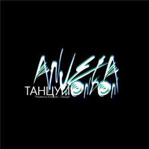 Анжела Лондон - Танцуй mp3
