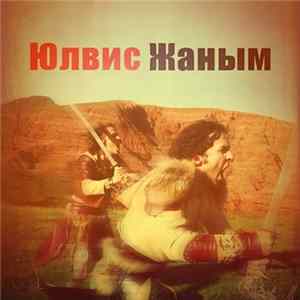Ylvis - Janym (Жаным) mp3