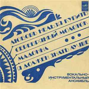 The Beatles - Любовь Нельзя Купить / Серебряный Молоток / Мадонна / Я Должен Знать Лучше mp3