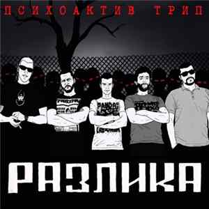 Психоактив Трип - Разлика mp3