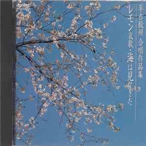 平吉毅州 - 平吉毅州合唱作品集 レモン哀歌・海は見てきた mp3