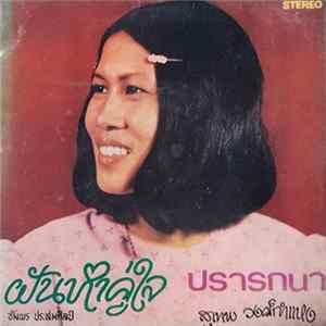 อัมพร ประสมศิลป์ / สุเทพ วงศ์กำแหง - ฝันหาคู่ใจ / ปรารถนา mp3
