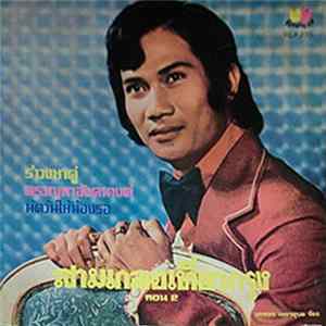 เทพพร เพชรอุบล - สามเกลอเที่ยวกรุง ตอน 2 mp3