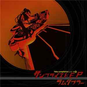 ラムダブラー - Fake Compilation シリーズ B サンプライズドE.P mp3
