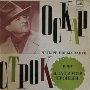 Владимир Трошин - Оскар Строк. Четыре Новых Танго mp3