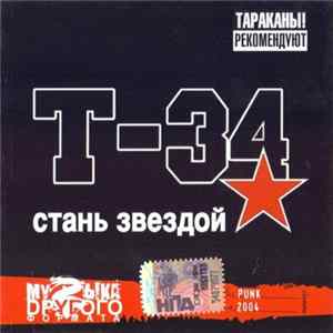 Т-34 - Стань Звездой mp3