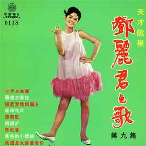 鄧麗君 - 鄧麗君之歌第九集 mp3