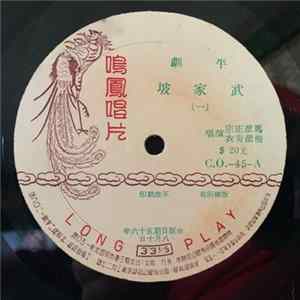 Unknown Artist, Unknown Artist - 武家坡 (一 / 二) mp3