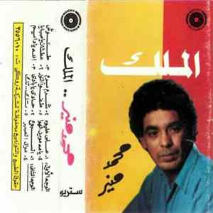 محمد منير - الملك mp3