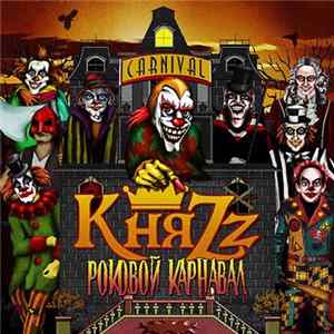 КняZz - Роковой Карнавал mp3